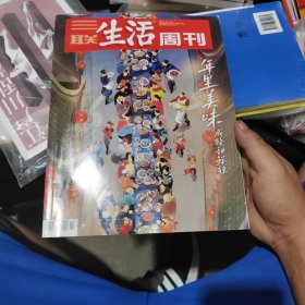 三联生活周刊 2022年4、5期合刊