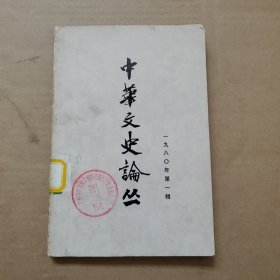 中华文史论丛