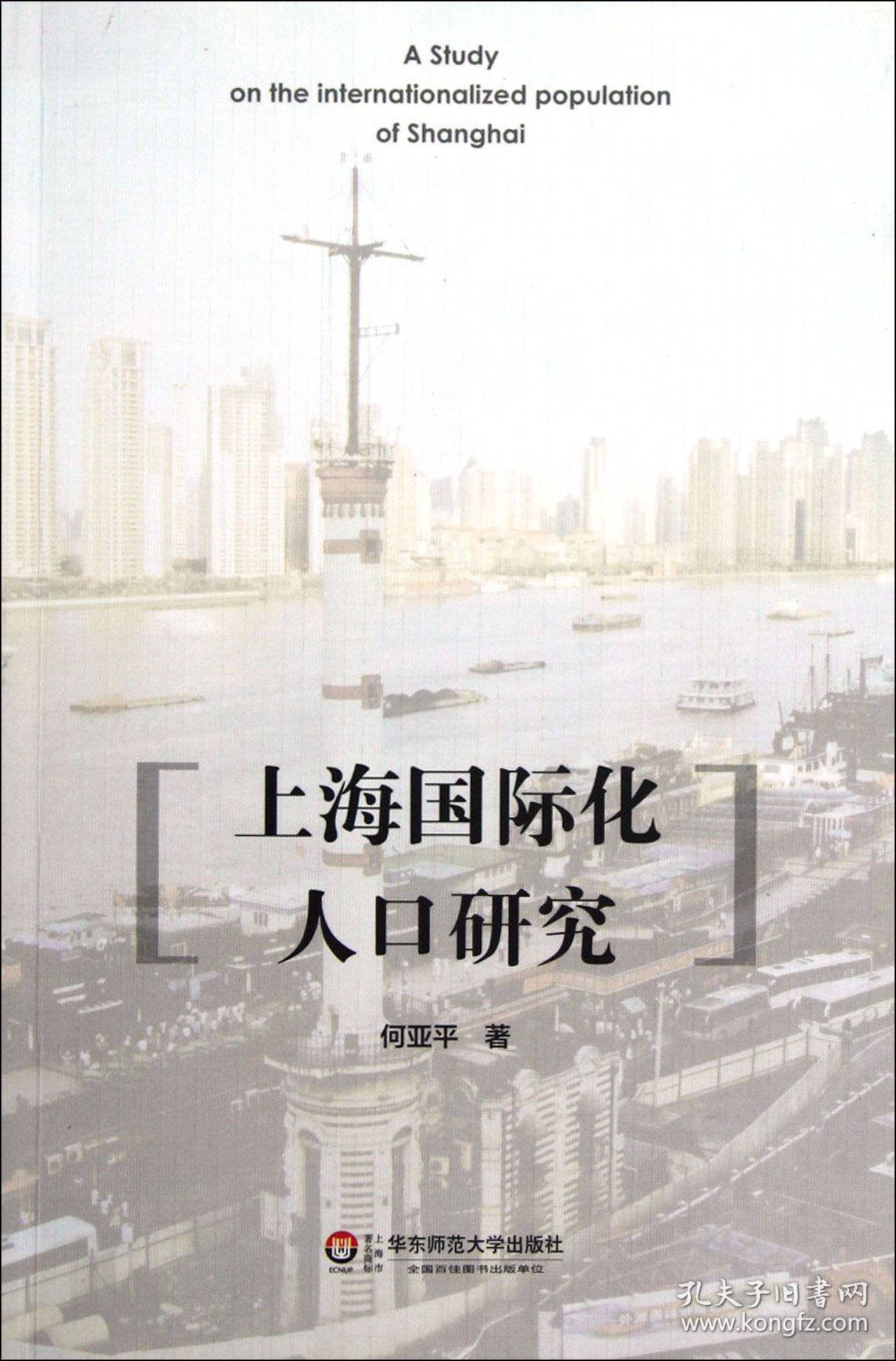 上海国际化人口研究 华东师大 9787561793756 何亚平