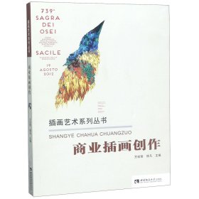 插画艺术系列丛书：商业插画创作