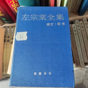 左宗棠全集，诗文，家书。9品精装