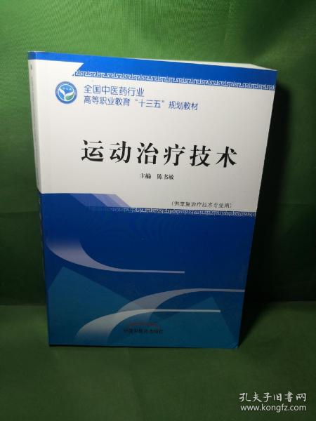 运动治疗技术·全国中医药行业高等职业教育“十三五”规划教材