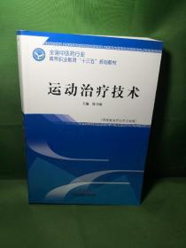 运动治疗技术·全国中医药行业高等职业教育“十三五”规划教材