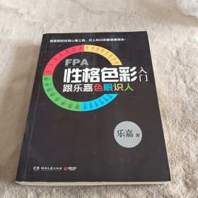 FPA性格色彩入门：跟乐嘉色眼识人