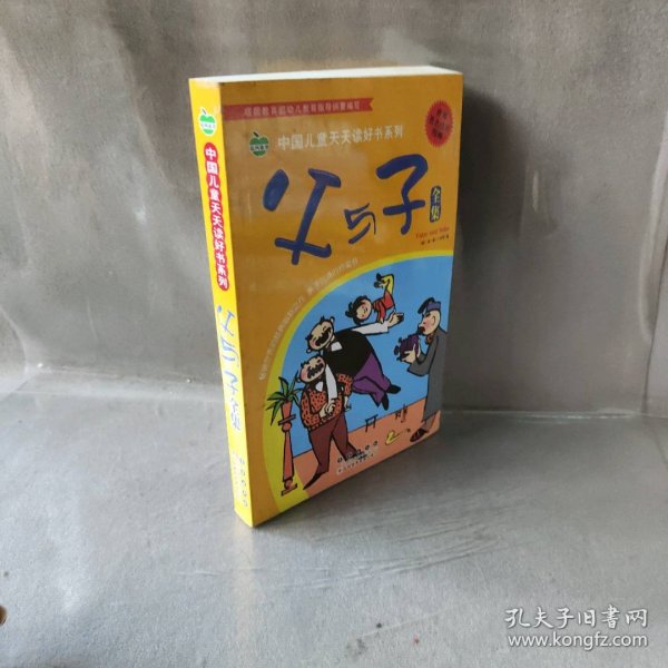 晨风童书 中国儿童天天读好书系列 父与子全集 漫画 益智启蒙早教书 幼儿童文学图画故事书 小人书 亲子读物