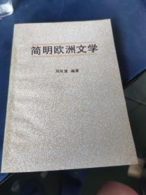 簡(jiǎn)明歐洲文學(xué)