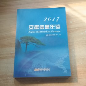 安徽信息年鉴. 2017
