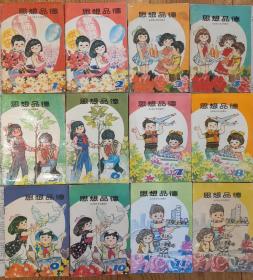 六年制小学思想品德课本12本一套