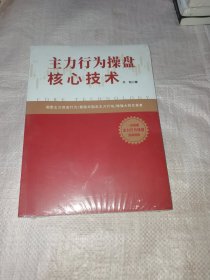 主力行为操盘核心技术