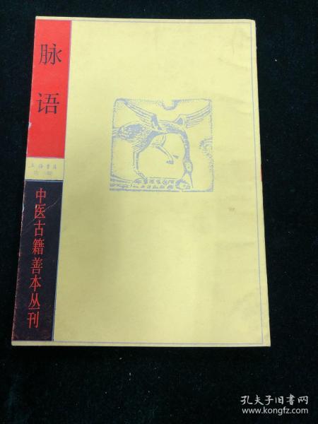 中医古籍善本丛刊 脉语 全一册 一版一次 医书