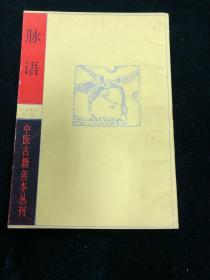 中医古籍善本丛刊 脉语 全一册 一版一次 医书