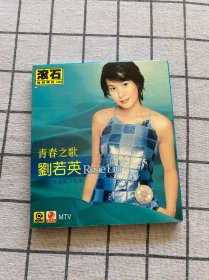 青春之歌刘若英ReneLiu滚石 CD
