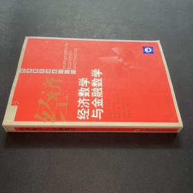 经济数学与金融数学