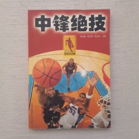 NBA顶尖高手技术精解：中锋绝技（内页干净）