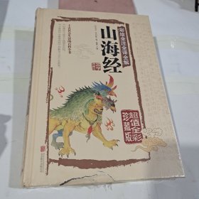 彩绘全注全译全解山海经