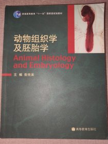 动物组织学及胚胎学