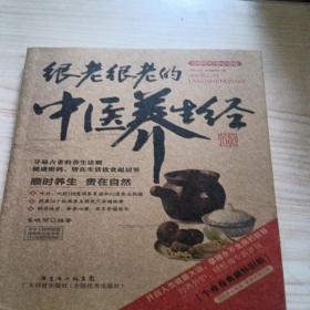 图说健康生活系列·2014牛皮纸版12：很老很老的中医养生经