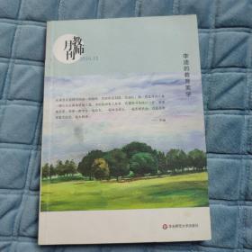 大夏书系·李迪的教育美学（教师月刊 2016年11月刊）