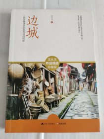 边城