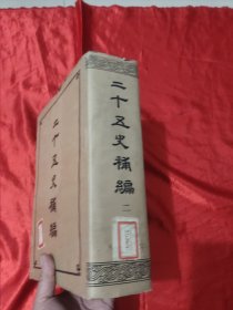 二十五史补编 (第二册) 【16开，硬精装】