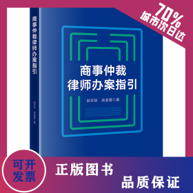 商事仲裁律师办案指引 9787519778989