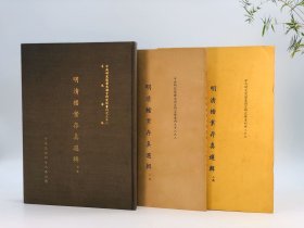 《明清档案存真选辑（1-3）》，8开精装+平装，净重8.8斤，稀见，品相如图。