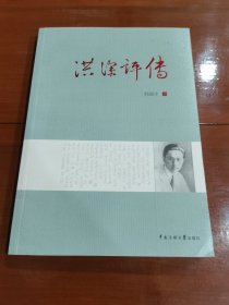 洪深评传