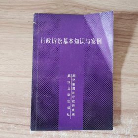 行政诉讼基本知识与案例