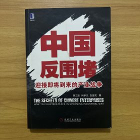 中国反围堵：迎接即将到来的产业战争