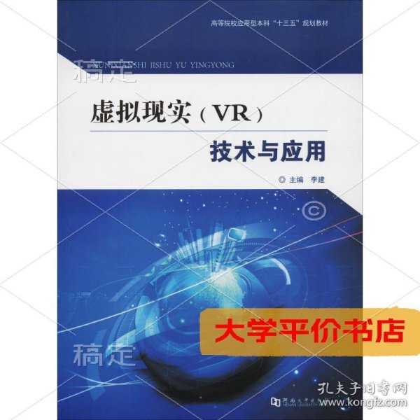 虚拟现实（VR）技术与应用/高等院校应用型本科“十三五”规划教材