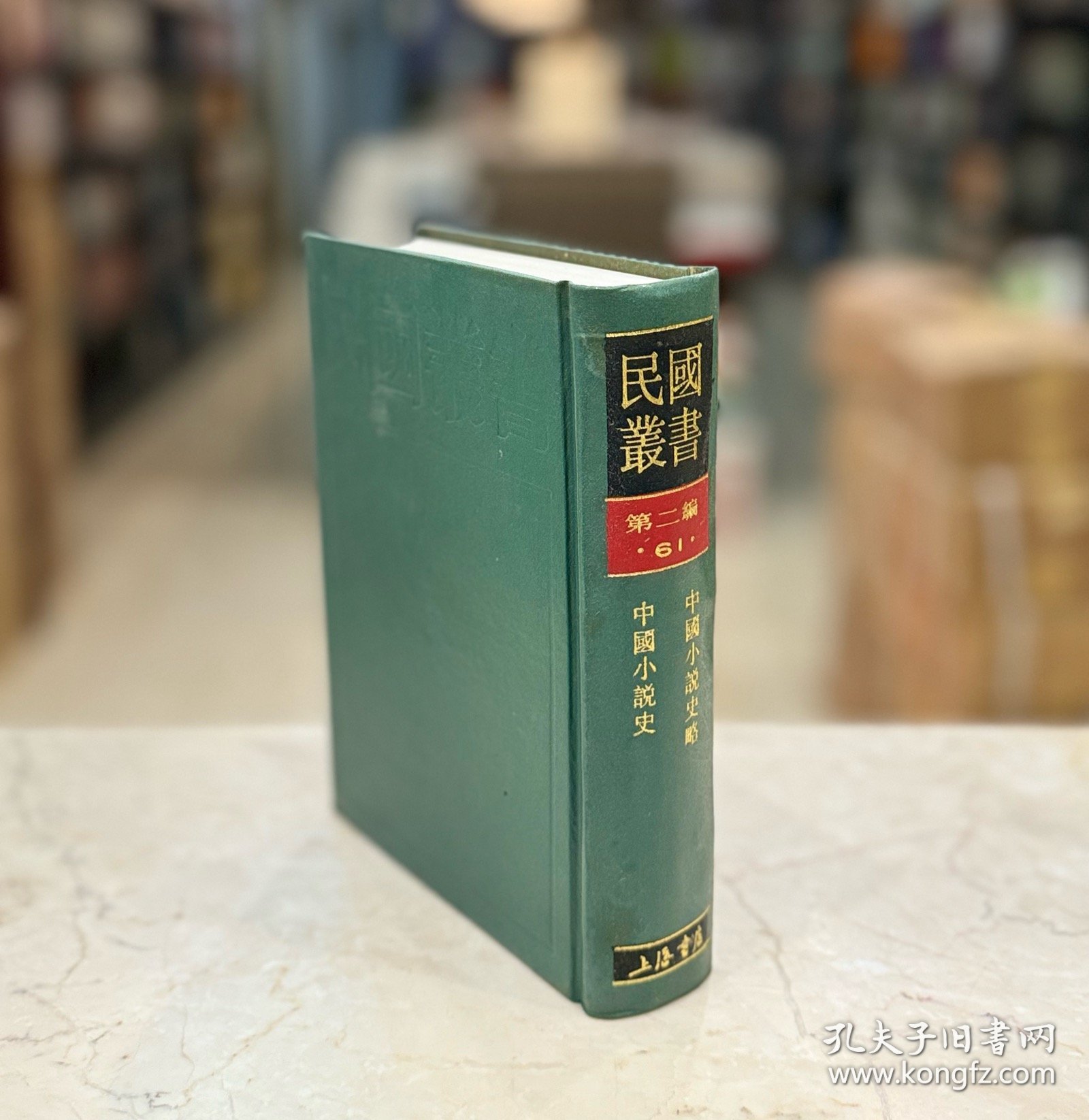 中国小说史 中国小说史略（民国丛书 第二编 61 精装 全一册）