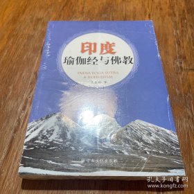 印度瑜伽經(jīng)與佛教