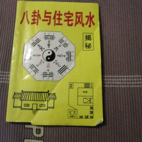 八卦与住宅风水揭秘