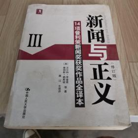 新闻与正义：14项普利策新闻奖获奖作品全译本3