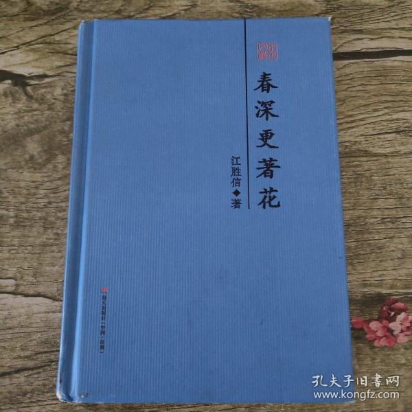 春深更著花 : 江胜信散文精选（本色文丛）