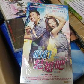 光盘DVD 当代都市情感剧 咱们结婚吧 未拆封 十碟装