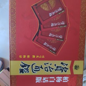 资治通鉴（柏杨白话版）（全9辑36册）（双盒装）