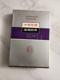 中华伦理道德辞典