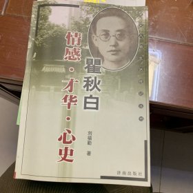 瞿秋白：情感·才华·心史——党史人物生活传记丛书