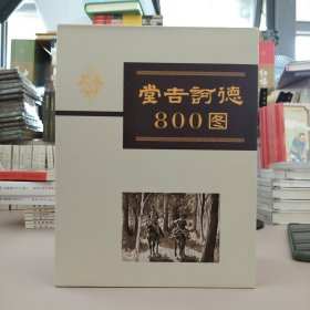 九轩连环画：堂吉诃德800图(全5册16开精装)