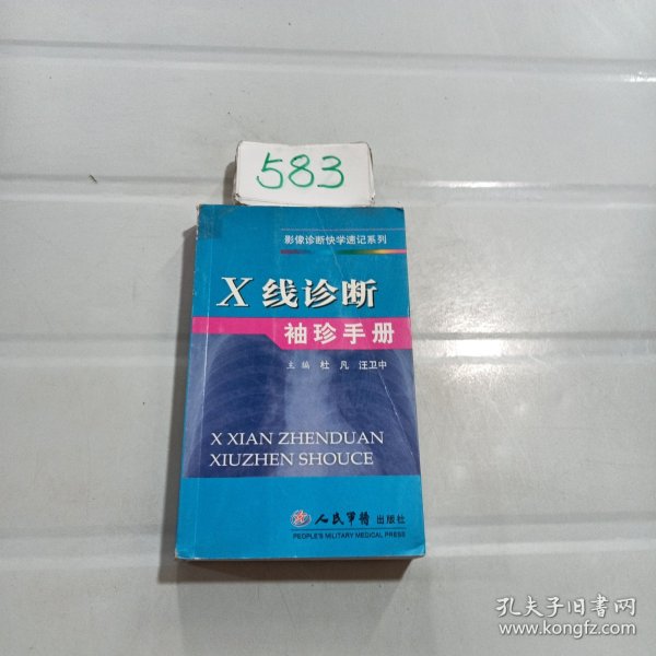 X线诊断袖珍手册