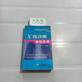 X线诊断袖珍手册