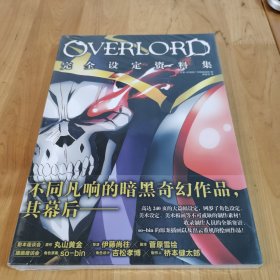 OVERLORD完全设定资料集