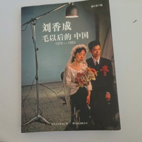 毛以后的中国1976-1983：修订第3版