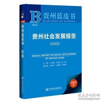 贵州蓝皮书：贵州社会发展报告（2023）