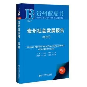 贵州蓝皮书：贵州社会发展报告（2023）