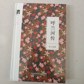 呼兰河传/萧红作品