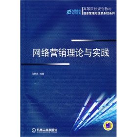 網(wǎng)絡(luò)營(yíng)銷理論與實(shí)踐