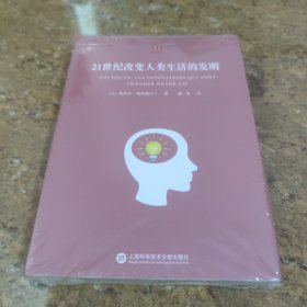 合众科学译丛：21世纪改变人类生活的发明(未拆封)