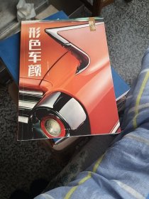 形色车颜